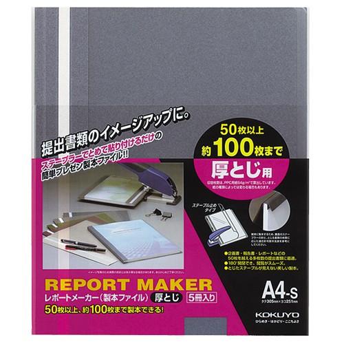 KOKUYO コクヨ レポートメーカー 製本ファイル 厚とじ A4タテ KOKUYO コクヨ レポートメーカー 製本ファイル 厚とじ A4タテ