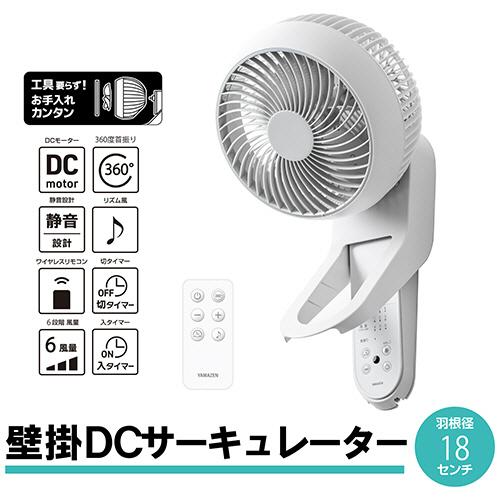 山善（YAMAZEN） DCモーター壁掛けサーキュレーター ホワイト