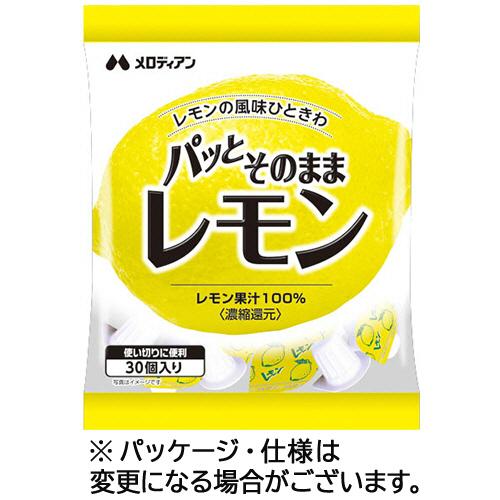 メロディアン パッとそのままレモン ３ｍｌ 個 100%品質保証! ３０個 １パック 235円 格安SALEスタート