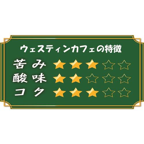 ユニコ・ジャパン　ウェスティンカフェ　マイルドブレンド　２００ｇ瓶　１本｜tanomail｜03