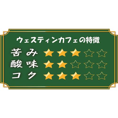 ユニコ・ジャパン　ウェスティンカフェ　マイルドブレンド　１５０ｇ |  | 02