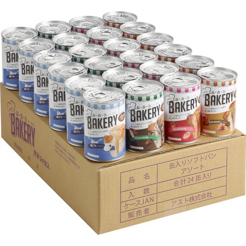 ★ 缶入りソフトパン　4種類　非常食　新食缶ベーカリー　24缶セット アスト 新食缶ベーカリー 缶入りソフトパン 4種アソート 3年保存 1
