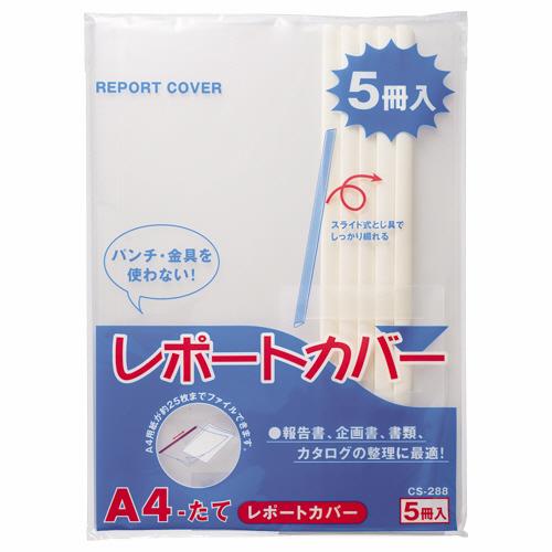 ライオン事務器 レポートカバー A4タテ 25枚収容 白 CS−288