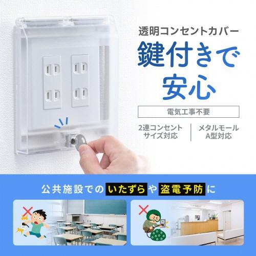SANWA SUPPLY（サンワサプライ） 鍵付き透明コンセントカバー 2連
