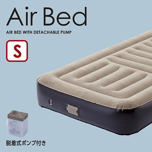 山善（YAMAZEN） 電動エアーベッド 脱着式ポンプ付き シングル