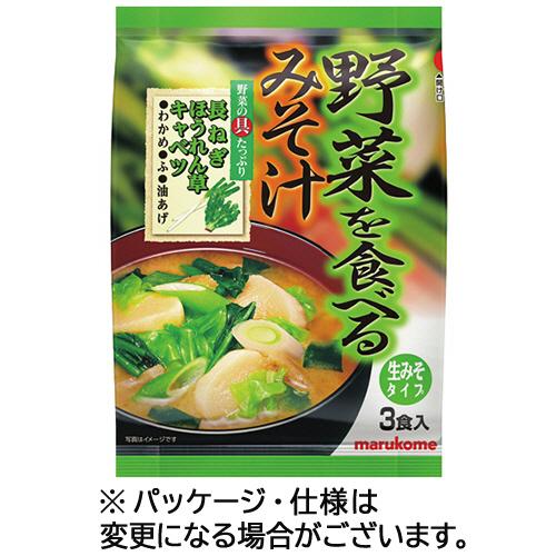 マルコメ 野菜を食べるみそ汁 生みそタイプ １パック ３食 ぱーそなるたのめーる 通販 Paypayモール