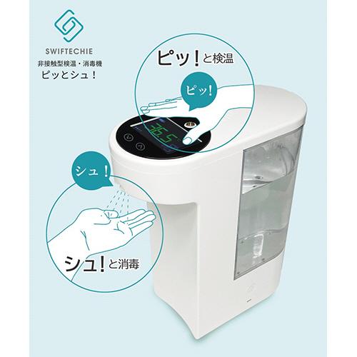 シーテック 非接触型温度計・消毒機 ピッとシュ！ ホワイト 1台