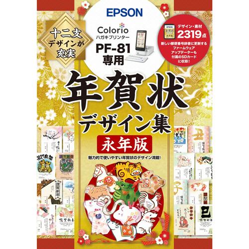 エプソン 年賀状デザイン集 永年版 ｐｆ ８１専用 ｐｆｎｄ２０ａ １本 お取寄せ品 ぱーそなるたのめーる 通販 Paypayモール