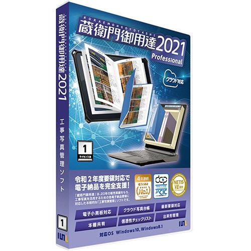 ルクレ 蔵衛門御用達2021 Professional 1ライセンス