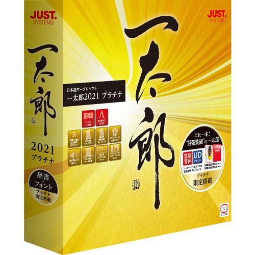 注目ブランド ジャストシステム 一太郎２０２１ プラチナ 通常版 １本 お取寄せ品 ぱーそなるたのめーる 通販 Paypayモール 即納特典付き Www Htsstlucia Org