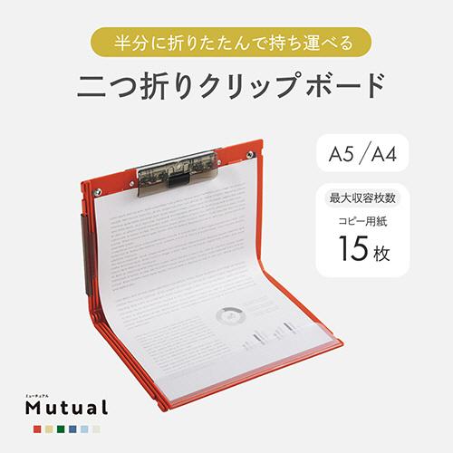 LIHIT LAB.（リヒトラブ） Mutual 二つ折りクリップボード A5