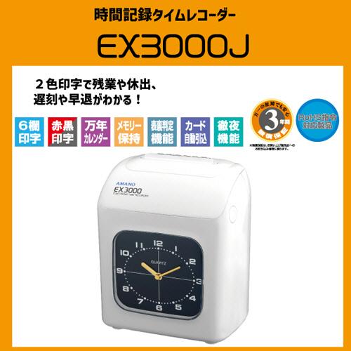 アマノ（AMANO） 電子タイムレコーダー EX3000J 1台
