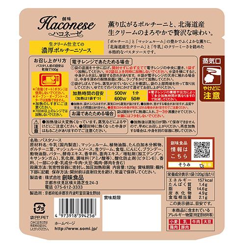 創味　ハコネーゼ　生クリーム仕立ての濃厚ポルチーニソース　１２０ｇ｜tanomail｜02