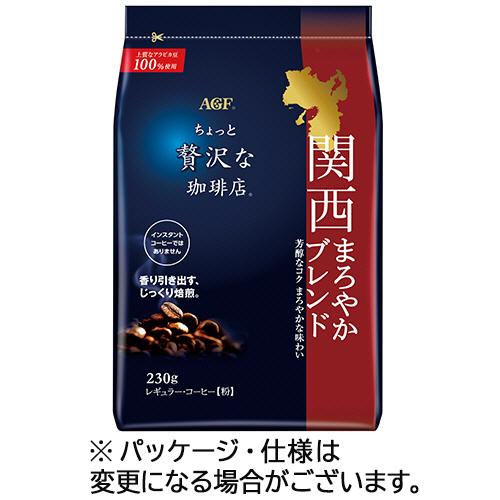 AGF 味の素AGF ちょっと贅沢な珈琲店 レギュラーコーヒー 関西