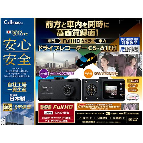 CS-61FH 　SDカード(32G)　ドライブレコーダー CELLSTAR（セルスター） ドライブレコーダー 前車内2カメラタイプ