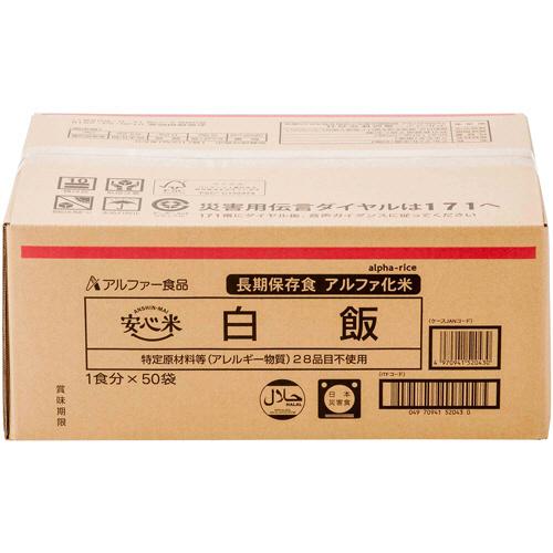 アルファー食品 安心米 白飯 1ケース（50食）（お取寄せ品
