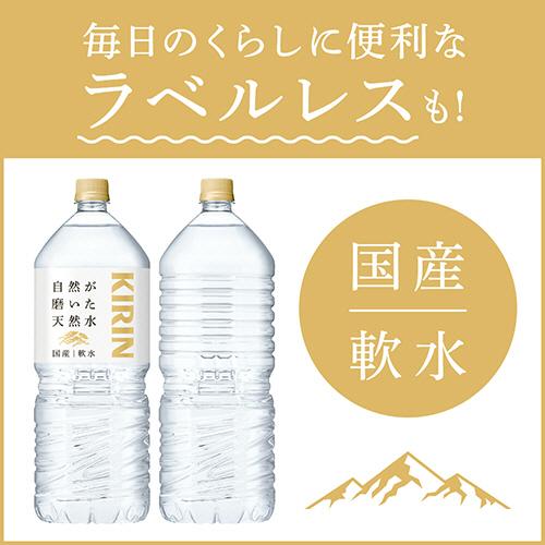 キリンビバレッジ　自然が磨いた天然水　ラベルレス　２Ｌ　ペットボトル　１ケース（９本）｜tanomail｜05