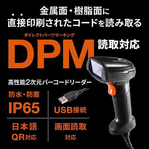 サンワサプライ　高性能２次元バーコードリーダー（ＤＰＭ対応）　ＢＣＲ−ＤＰＭ２Ｄ８　１台　（お取寄せ品）_3