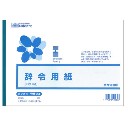 日本法令　辞令用紙　Ｂ５　文章入　３枚複写　２０組　労務２３　１セット（１０冊）　（お取寄せ品）
