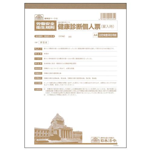 健康診断個人票（雇入時）　Ａ４　法定検査項目用紙　２０枚　安全５−３−４　１セット（１０冊）（お取寄せ品)