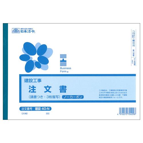 建設工事　注文書（請書付）　Ｂ５ヨコ　ノーカーボン　３枚複写　２０組　建設４０−Ｎ　１セット（１０冊）（お取寄せ品)