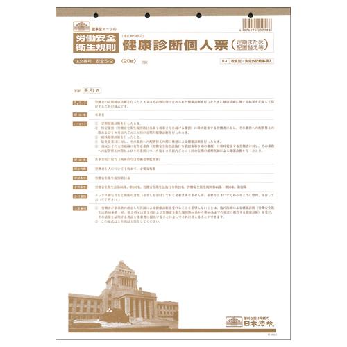 健康診断個人票（定期・配置替え等）　Ｂ４　改良型・法定外記載事項入　２０枚　安全５−２　１セット（１０冊）（お取寄せ品)