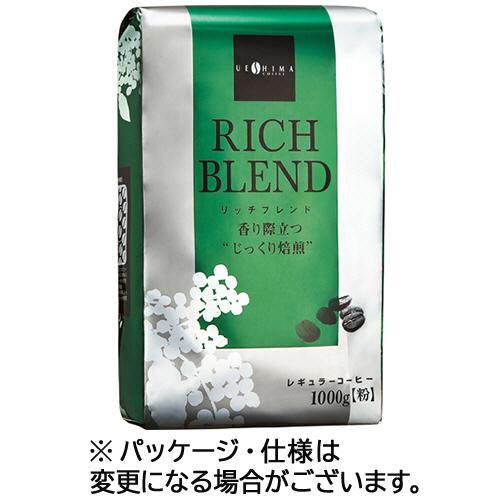 ウエシマコーヒー リッチブレンド 1kg（粉） 1セット（3袋