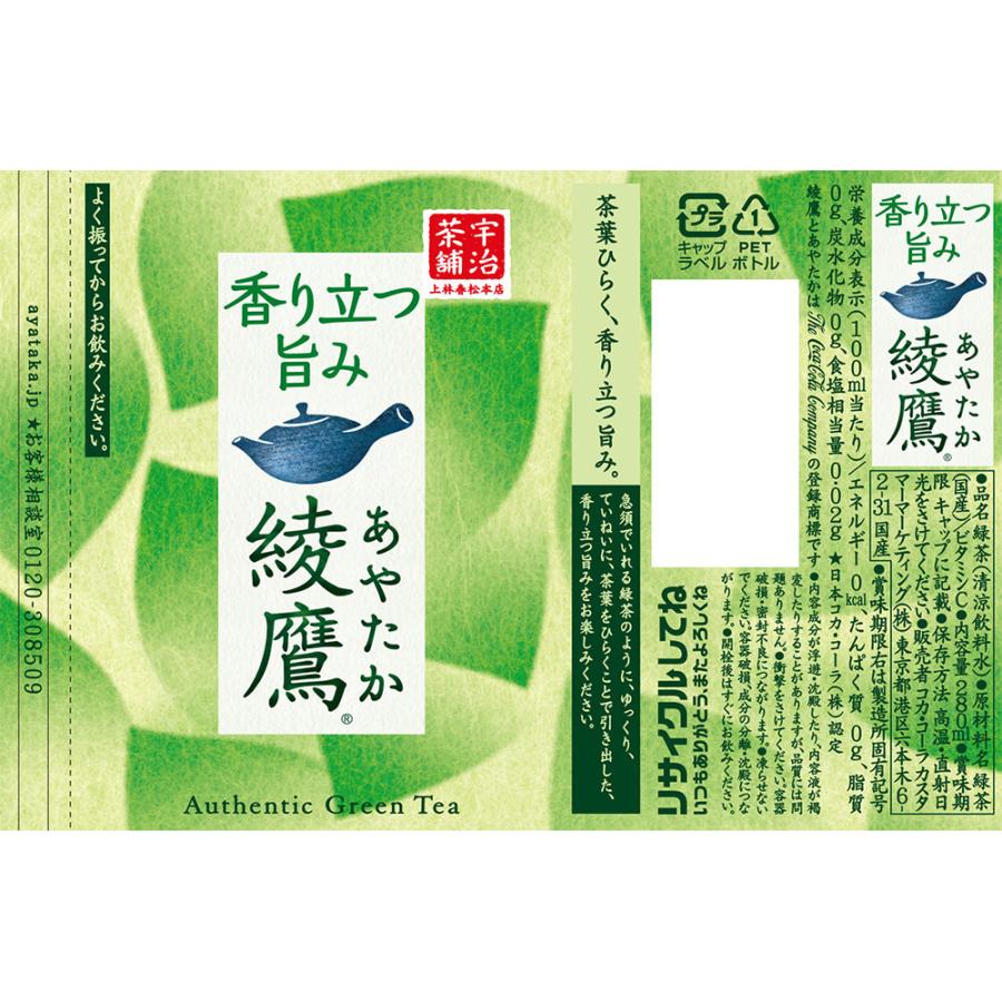 コカ・コーラ　綾鷹　２８０ｍｌ　ペットボトル　１セット（４８本：２４本×２ケース）｜tanomail｜02