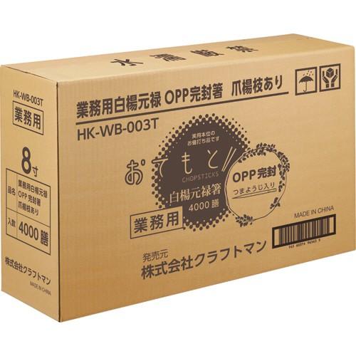 クラフトマン 業務用白楊元禄OPP完封箸 爪楊枝あり HK−WB−003T 1セット(4000膳:100膳×40パック)|tanomail|03