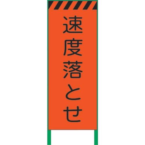 グリーンクロス　蛍光オレンジ高輝度　工事看板　速度落とせ　１１０２１０６１０１　１台　（直送）