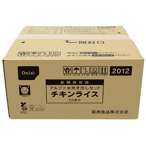 尾西食品 アルファ米炊き出しセット チキンライス 1セット（50食