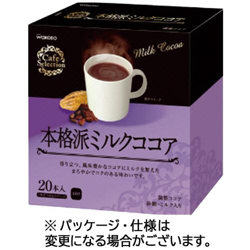 カフェセレクション　スティック　ココア・オレ　20本／12箱 たのめーる】アサヒグループ食品 WAKODO カフェセレクション ココア