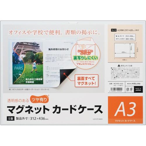 マグエックス　マグネットカードケース　ツヤ有り　Ａ３　ＭＣＡＲＤ−Ａ３Ｇ　１セット（１０枚）