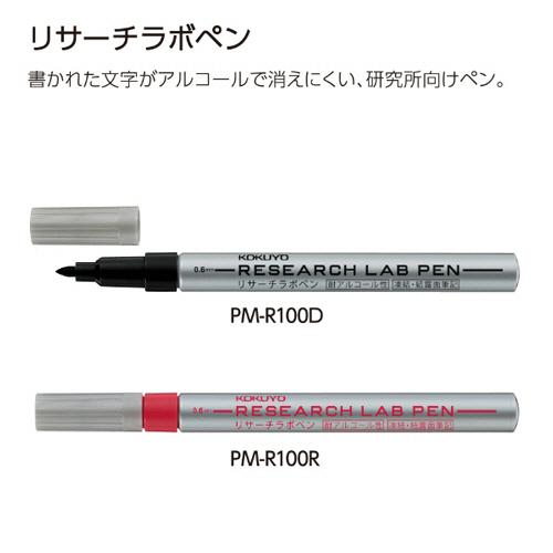 コクヨ　リサーチラボペン（耐アルコール性タイプ）　赤　ＰＭ−Ｒ１００Ｒ　１セット（１０本）　（お取寄せ品）｜tanomail｜03