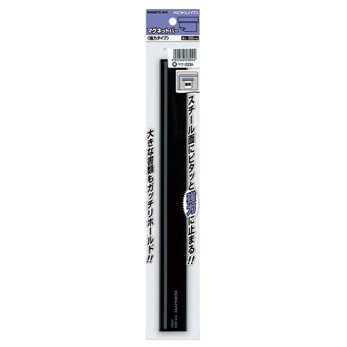マグネットバー　強力タイプ　Ｗ３０×Ｈ１０×Ｌ３００ｍｍ　黒　マク−２２３Ｄ　１セット（１０個）（お取寄せ品)