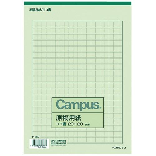 原稿用紙　Ｂ５　横書き（２０×２０）　緑罫　５０枚　ケ−３５Ｎ　１セット（１５０冊）（お取寄せ品)