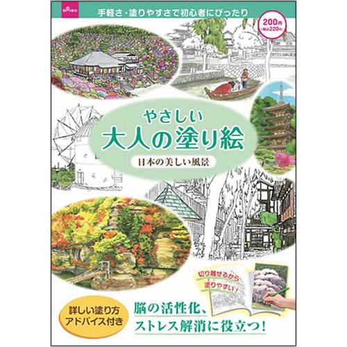 ダイソー 大人のぬりえ ３ やさしい大人の塗り絵 美しい日本の風景 １セット １０冊 ぱーそなるたのめーる 通販 Paypayモール