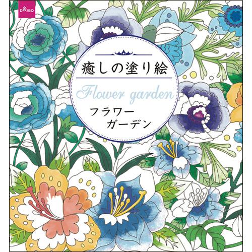 ダイソー ぬりえ ６３ 癒しの塗り絵 フラワーガーデン １セット １０冊 ぱーそなるたのめーる 通販 Paypayモール