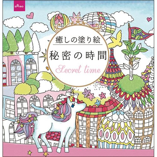 ダイソー ぬりえ ６５ 癒しの塗り絵 秘密の時間 １セット １０冊 ぱーそなるたのめーる 通販 Paypayモール