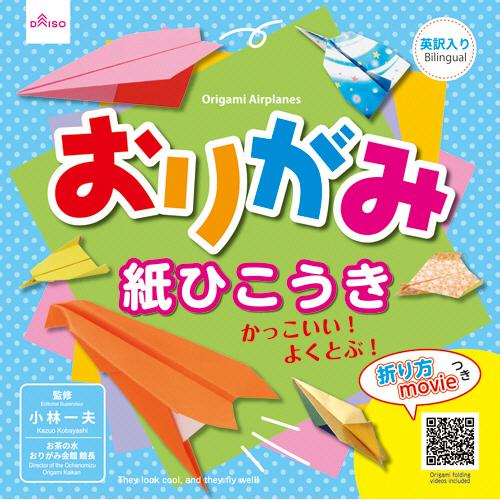 ダイソー おりがみブック ２８ おりがみ紙ひこうき １セット １０冊 ぱーそなるたのめーる 通販 Paypayモール