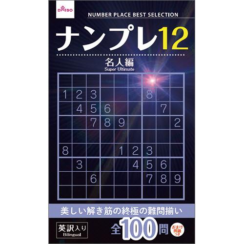 ダイソー ナンプレブック ４８ ナンプレ１２ １セット １５冊 ぱーそなるたのめーる 通販 Paypayモール