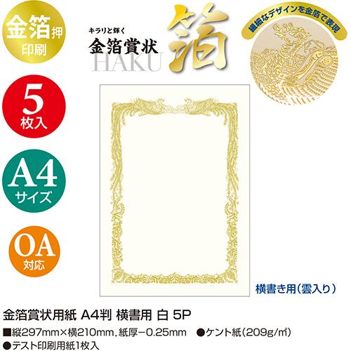 ササガワ　タカ印　金箔賞状用紙　白　Ａ４　ヨコ書用　１０−３０６１　１セット（２５枚：５枚×５パック） （お取寄せ品）｜tanomail｜03