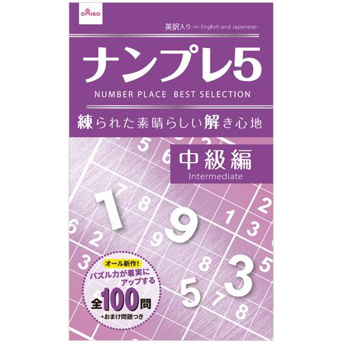 ダイソー ナンプレブック ５３ ナンプレ５ １セット １５冊 ぱーそなるたのめーる 通販 Paypayモール