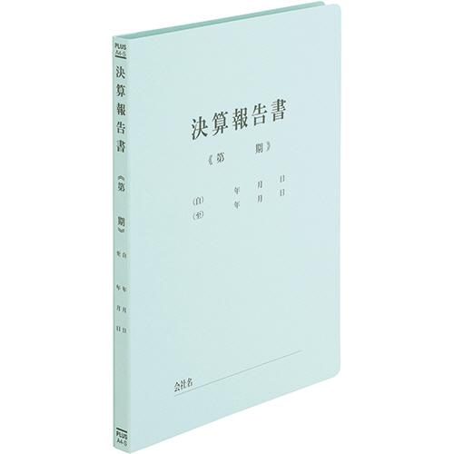 既製印刷フラットファイル 決算報告 8冊 PLUS（プラス） フラットファイル 決算報告書 A4タテ ブルー NO