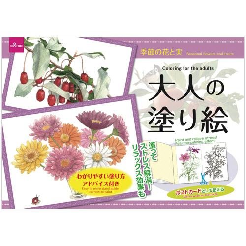 ダイソー 大人のぬりえ ０５１５ 大人の塗り絵 季節の花と実 １セット １０冊 ぱーそなるたのめーる 通販 Paypayモール