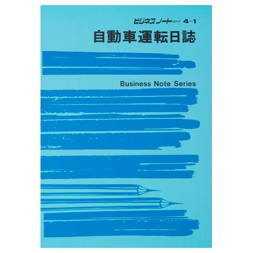 自動車運転日誌　Ｂ５　ノ−ト４−１　１セット（１０冊）（お取寄せ品)