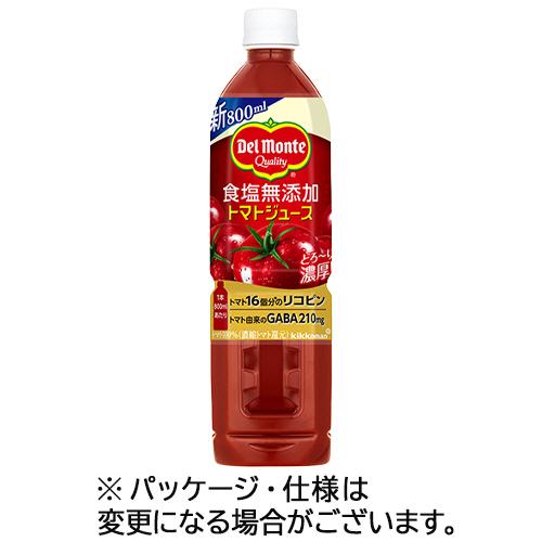 キッコーマン　デルモンテ　食塩無添加トマトジュース　８００ｍｌ　ペットボトル　１ケース（１５本）（お取寄せ品)（Yahoo!・ぱーそなるたのめーる）
