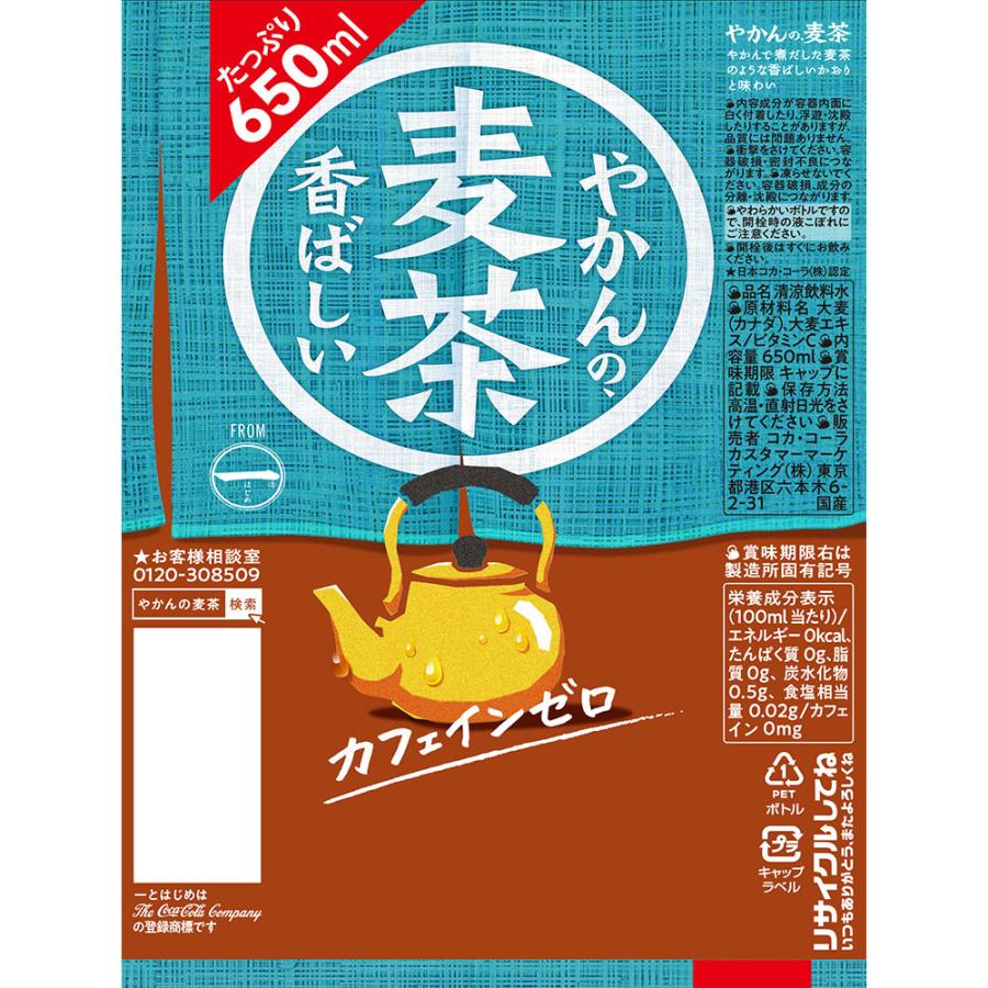 コカ・コーラ　やかんの麦茶　ｆｒｏｍ　爽健美茶　６５０ｍｌ　ペットボトル　１セット（４８本：２４本×２ケース）｜tanomail｜02