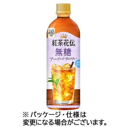 コカ・コーラ　紅茶花伝　無糖　アールグレイアイスティー　６５０ｍＬ　ペットボトル　１ケース（２４本）（お取寄せ品）（Yahoo!・ぱーそなるたのめーる）