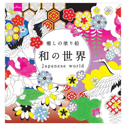 ダイソー ぬりえ １０９ 癒しの塗り絵 和の世界 １セット １０冊 ぱーそなるたのめーる 通販 Paypayモール